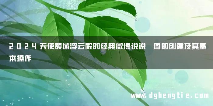 2024天使领域浮云殿的经典微博说说 图的创建及其基本操作
